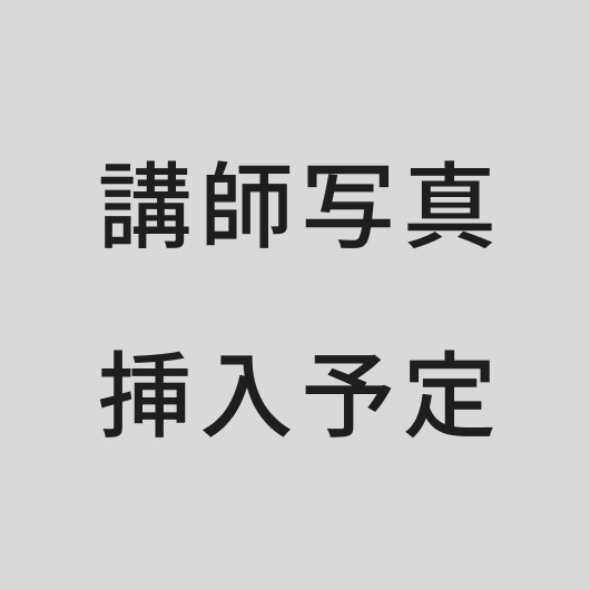 講師写真