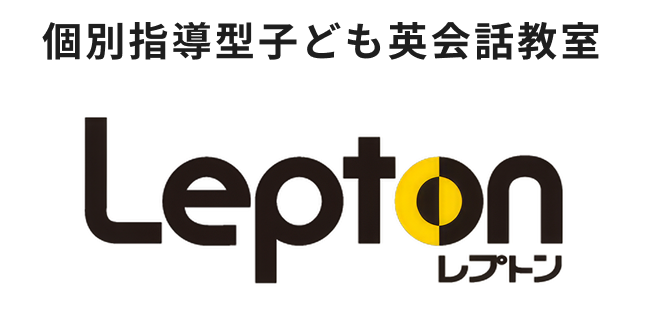 個別指導型英会話のLepton