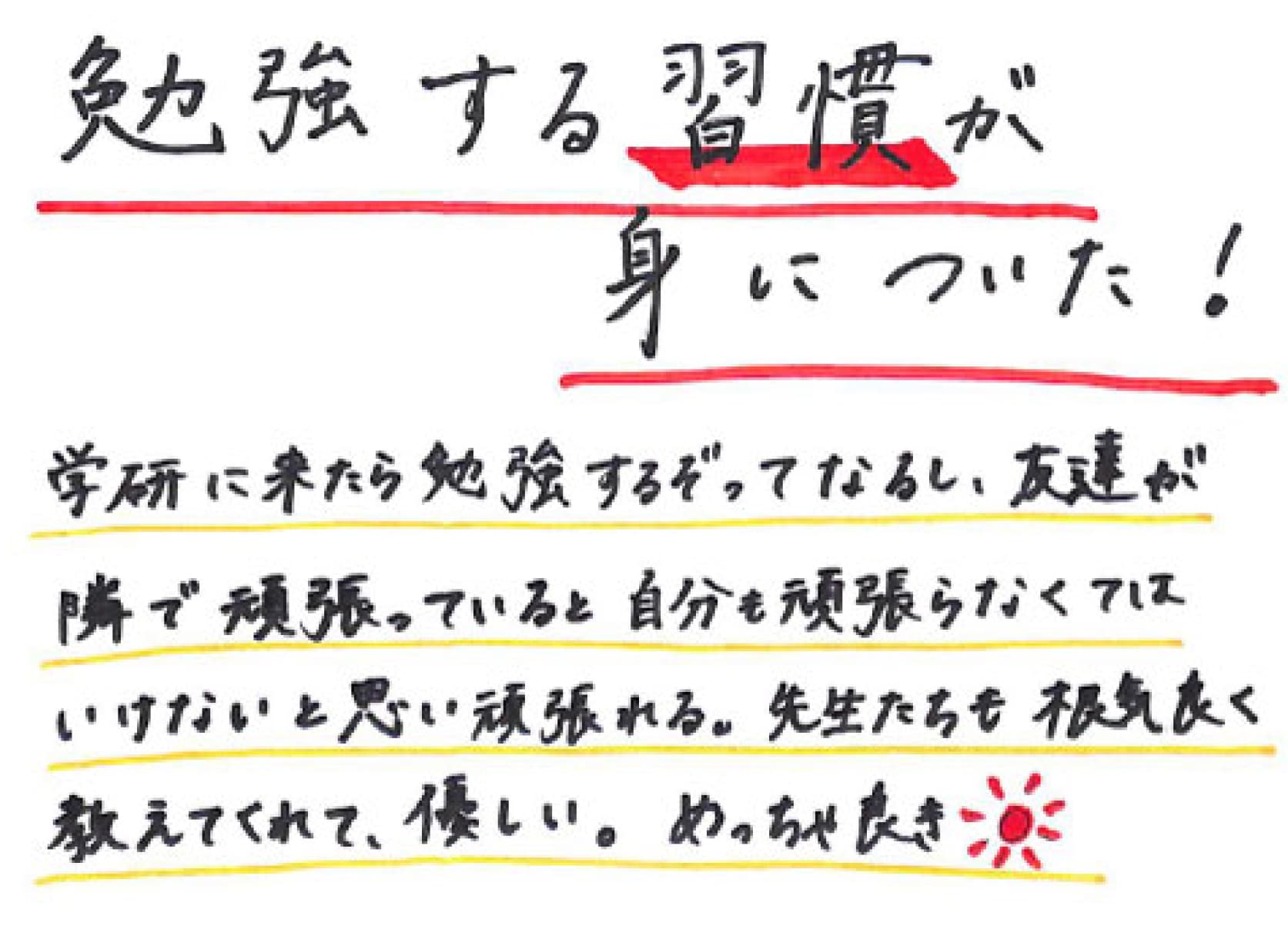 生徒の手書きメッセージ