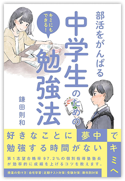 部活をがんばる中学生のための勉強法